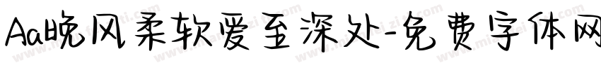 Aa晚风柔软爱至深处字体转换