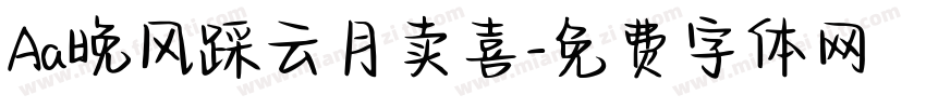 Aa晚风踩云月卖喜字体转换