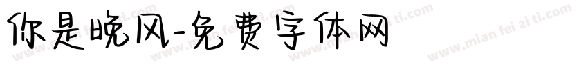 你是晚风字体转换