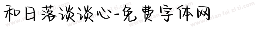 和日落谈谈心字体转换