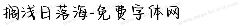 搁浅日落海字体转换