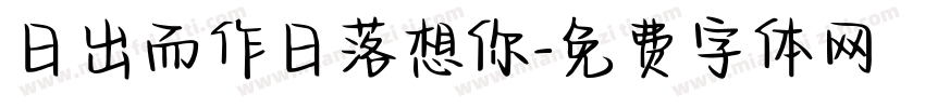 日出而作日落想你字体转换
