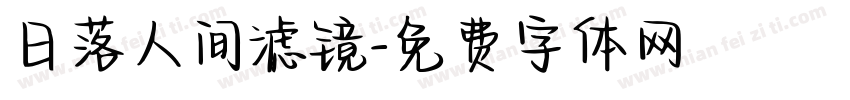 日落人间滤镜字体转换