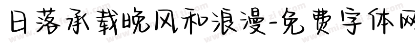 日落承载晚风和浪漫字体转换