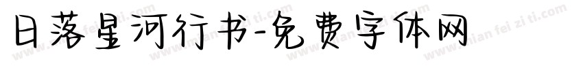 日落星河行书字体转换