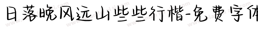 日落晚风远山些些行楷字体转换