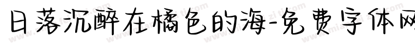 日落沉醉在橘色的海字体转换