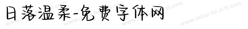 日落温柔字体转换