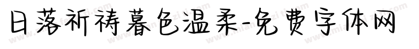 日落祈祷暮色温柔字体转换