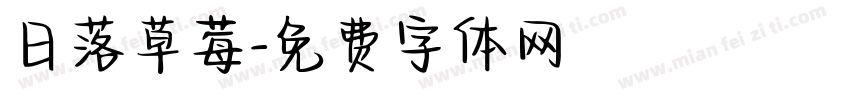日落草莓字体转换