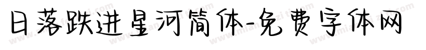 日落跌进星河简体字体转换