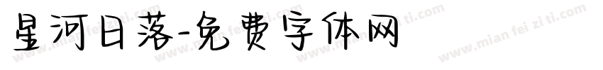 星河日落字体转换