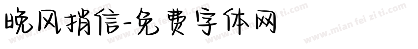 晚风捎信字体转换