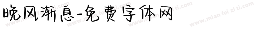 晚风渐息字体转换