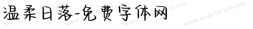 温柔日落字体转换