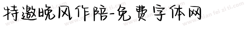 特邀晚风作陪字体转换