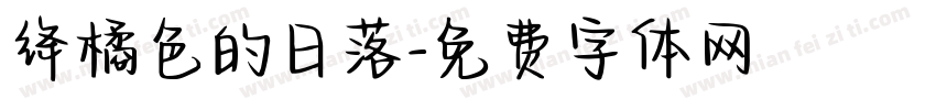 绛橘色的日落字体转换