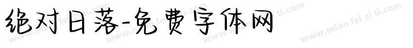 绝对日落字体转换