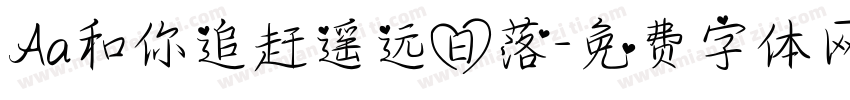 Aa和你追赶遥远日落字体转换