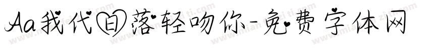 Aa我代日落轻吻你字体转换