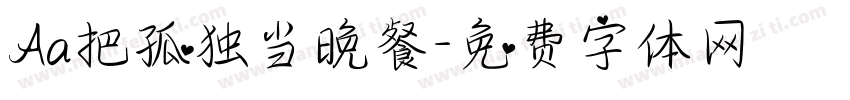 Aa把孤独当晚餐字体转换
