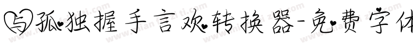与孤独握手言欢转换器字体转换