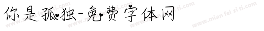 你是孤独字体转换