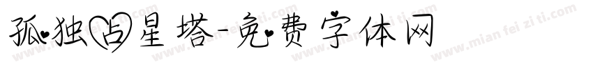 孤独占星塔字体转换