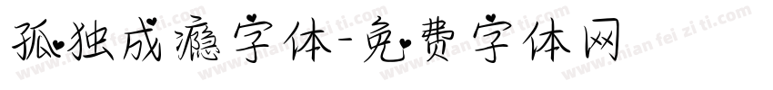孤独成瘾字体字体转换