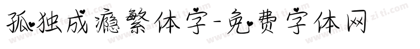 孤独成瘾繁体字字体转换