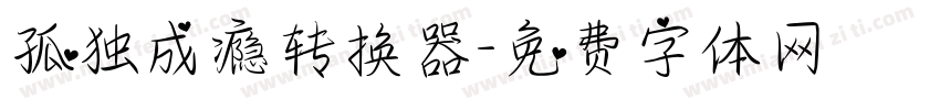 孤独成瘾转换器字体转换