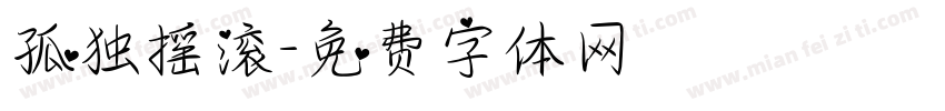 孤独摇滚字体转换