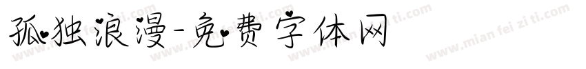 孤独浪漫字体转换