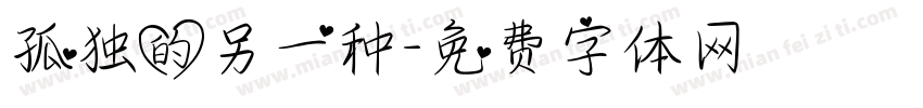 孤独的另一种字体转换