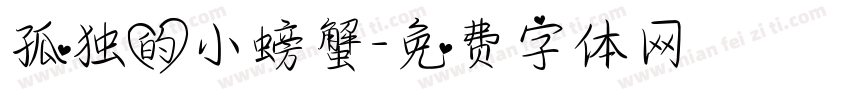孤独的小螃蟹字体转换