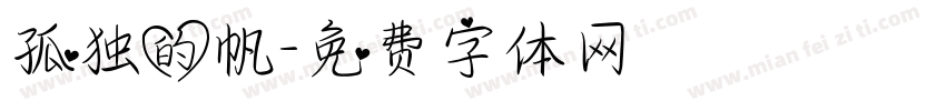 孤独的帆字体转换