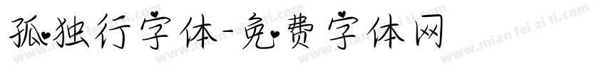 孤独行字体字体转换