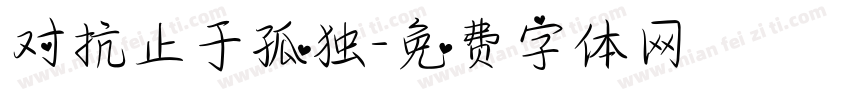 对抗止于孤独字体转换