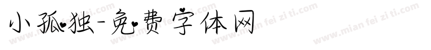 小孤独字体转换