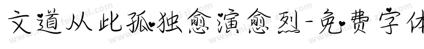 文道从此孤独愈演愈烈字体转换