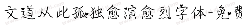 文道从此孤独愈演愈烈字体字体转换