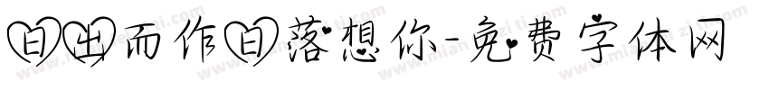 日出而作日落想你字体转换