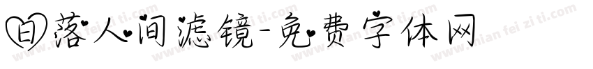 日落人间滤镜字体转换
