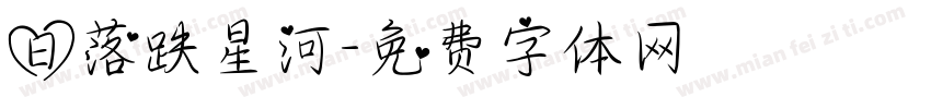 日落跌星河字体转换