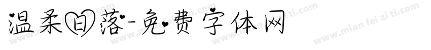 温柔日落字体转换