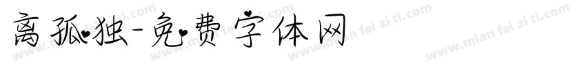 离孤独字体转换