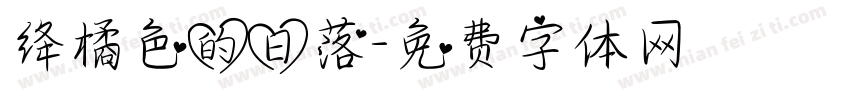绛橘色的日落字体转换