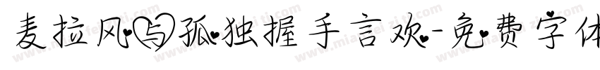麦拉风与孤独握手言欢字体转换