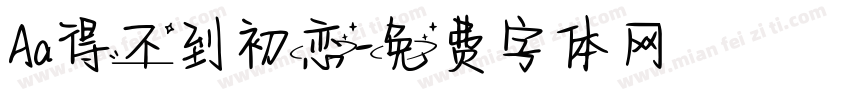 Aa得不到初恋字体转换