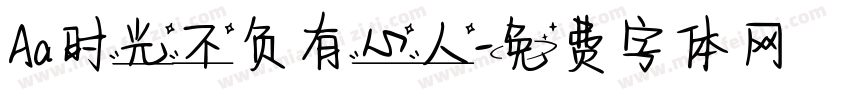 Aa时光不负有心人字体转换